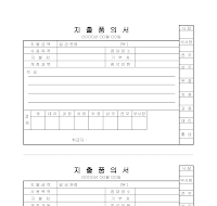 지출품의서 지출품의서